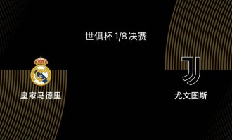世俱杯1/8决赛前瞻|皇马2-1尤文：阿隆索或沿用352，姆巴佩出战存疑